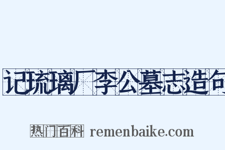 记琉璃厂李公墓志造句是什么意思的图片